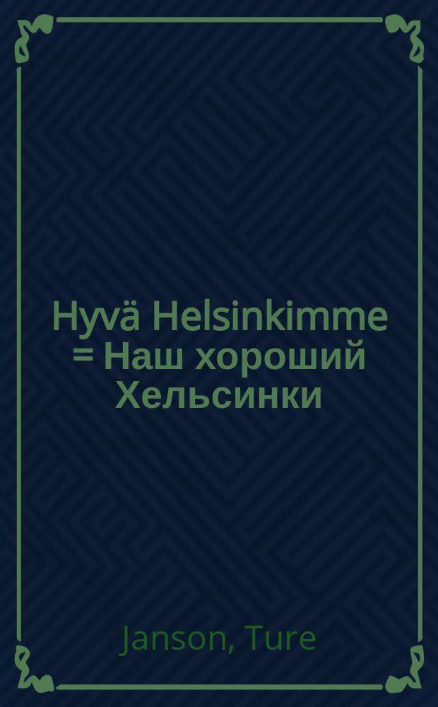 Hyvä Helsinkimme = Наш хороший Хельсинки