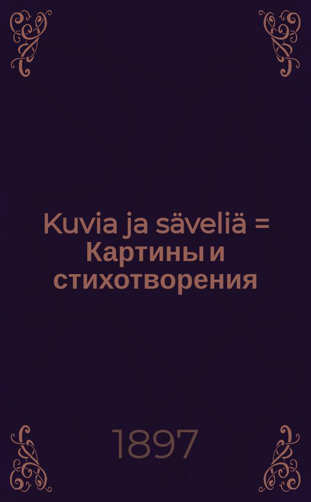 Kuvia ja säveliä = Картины и стихотворения