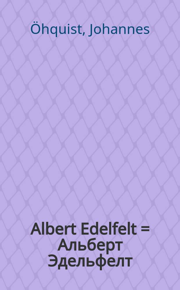Albert Edelfelt = Альберт Эдельфелт
