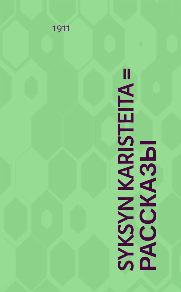 Syksyn karisteita = Рассказы