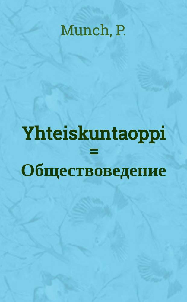 Yhteiskuntaoppi = Обществоведение