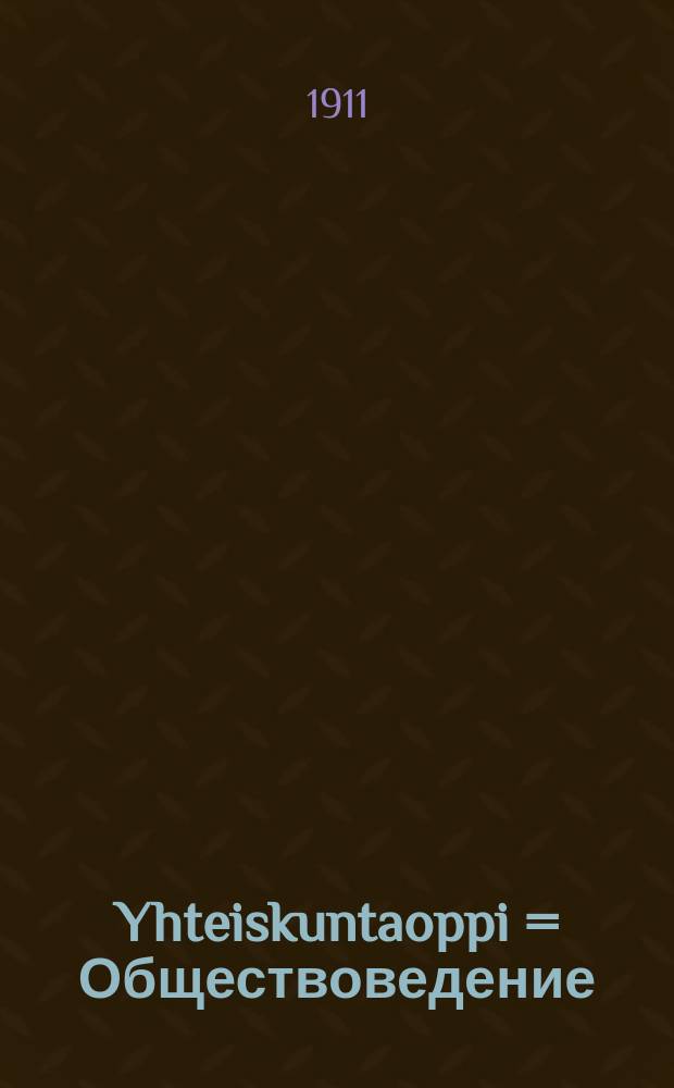 Yhteiskuntaoppi = Обществоведение