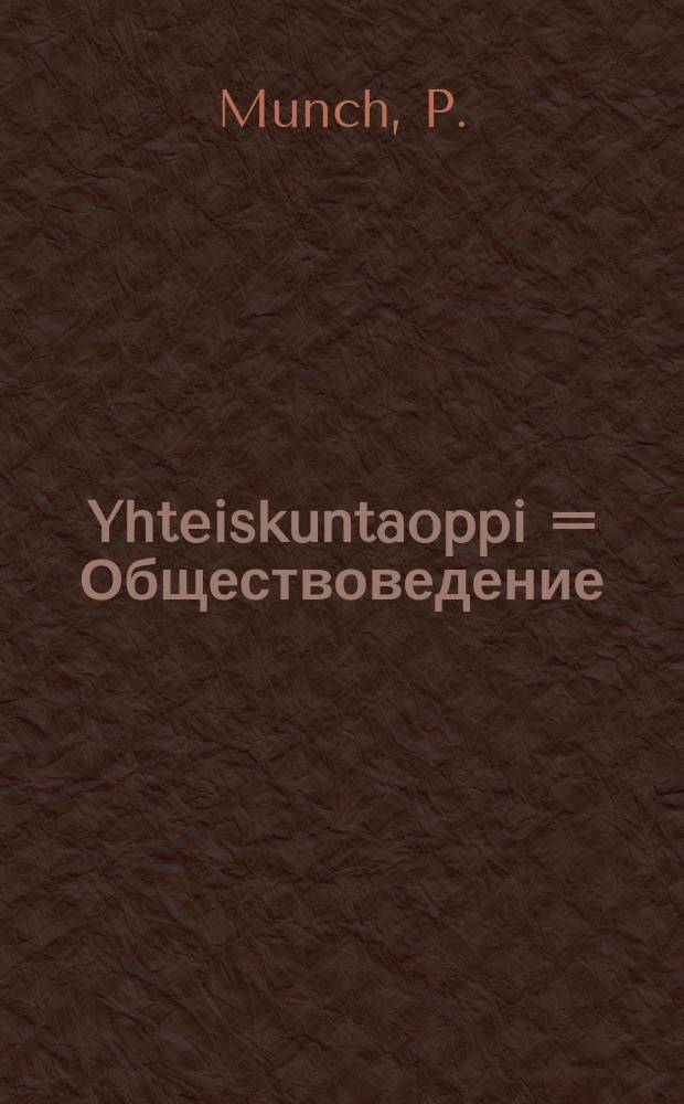 Yhteiskuntaoppi = Обществоведение