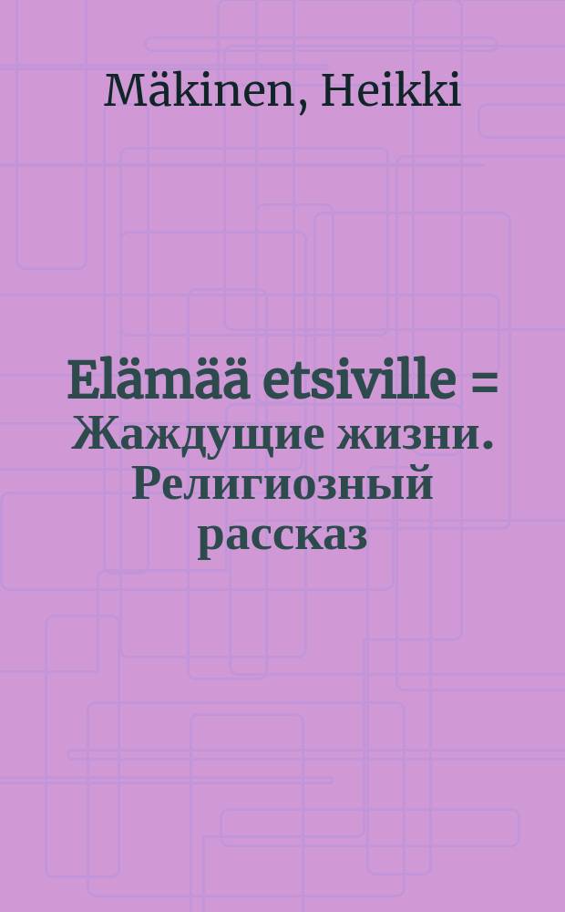 Elämää etsiville = Жаждущие жизни. Религиозный рассказ