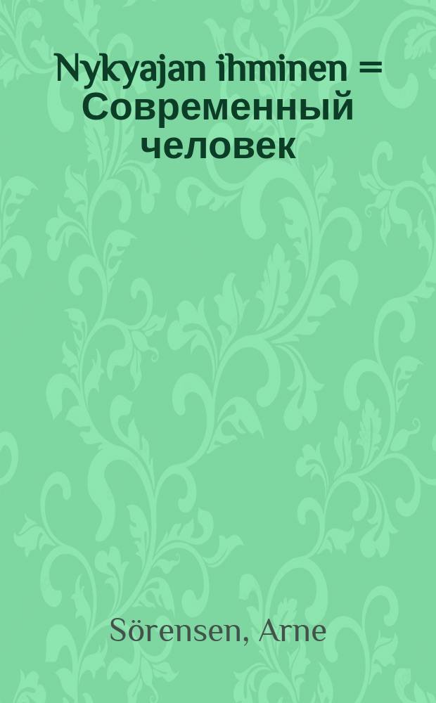 Nykyajan ihminen = Современный человек