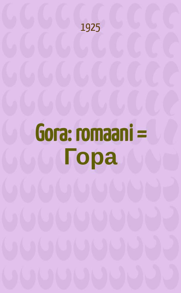 Gora : romaani = Гора