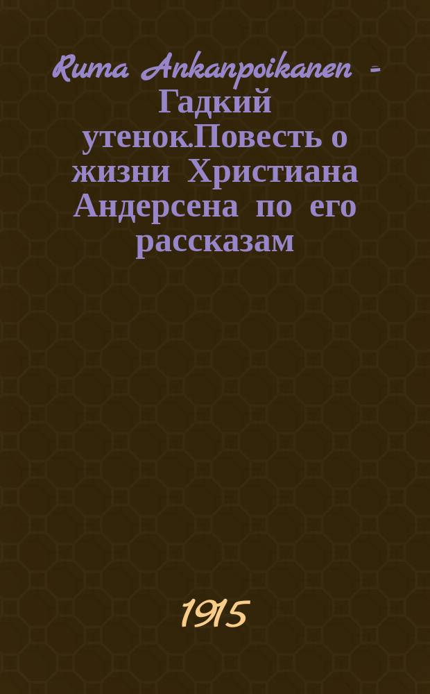 Ruma Ankanpoikanen = Гадкий утенок.Повесть о жизни Христиана Андерсена по его рассказам