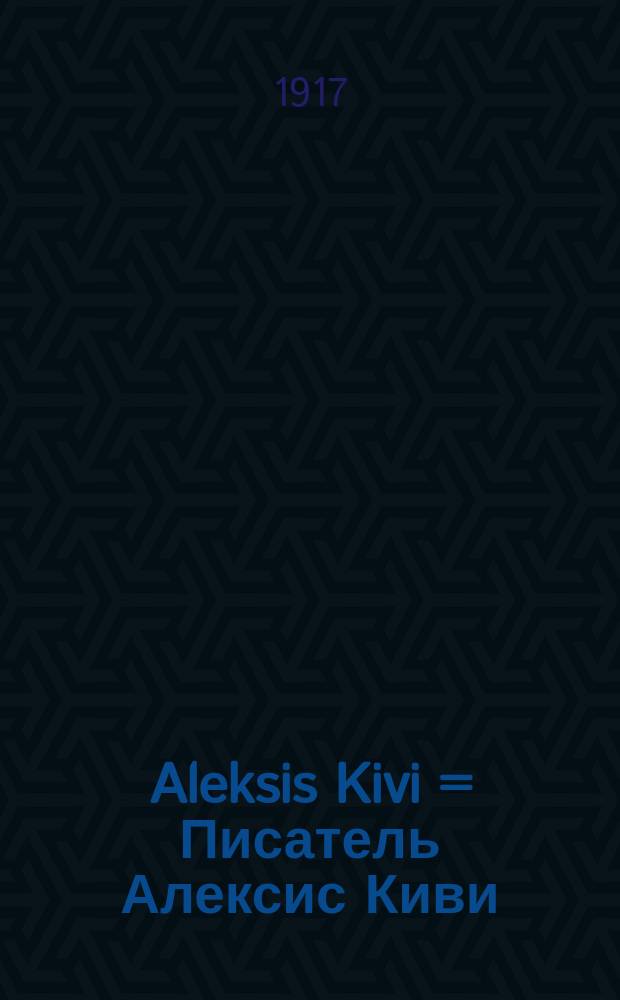 Aleksis Kivi = Писатель Алексис Киви
