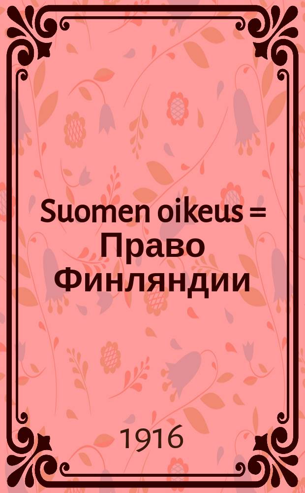Suomen oikeus = Право Финляндии