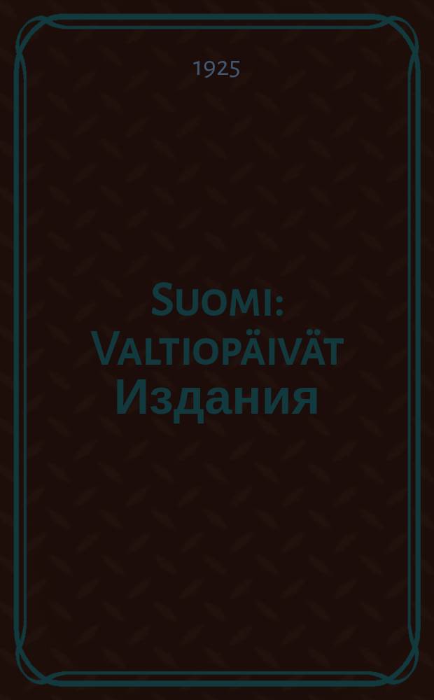 Suomi : Valtiopäivät Издания : Asiakirjat I.IV-V