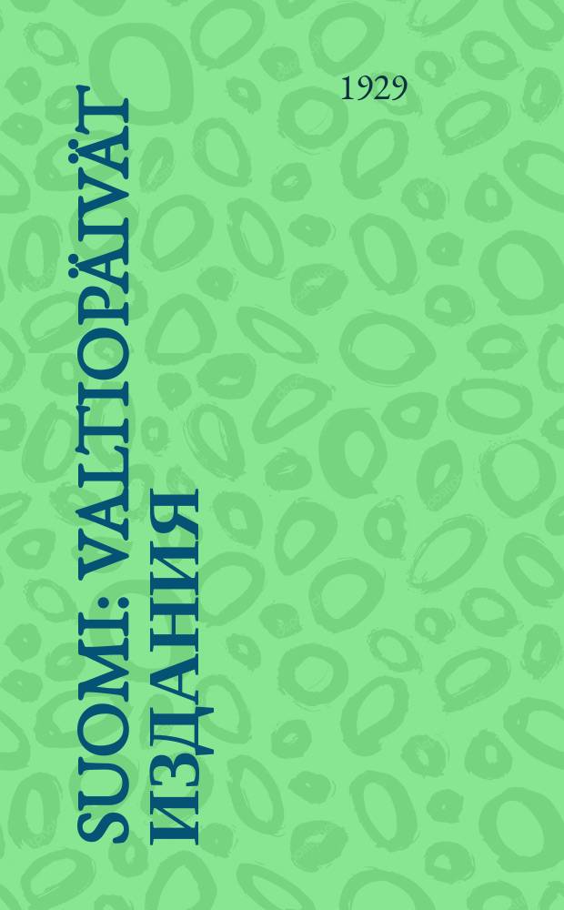 Suomi : Valtiop&auml;iv&auml;t Издания : Toiset valti&ouml;p&auml;iv&auml;t