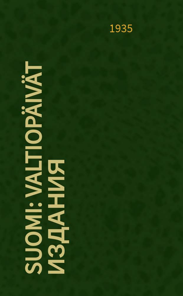 Suomi : Valtiopäivät Издания : Asiakirjat I-III