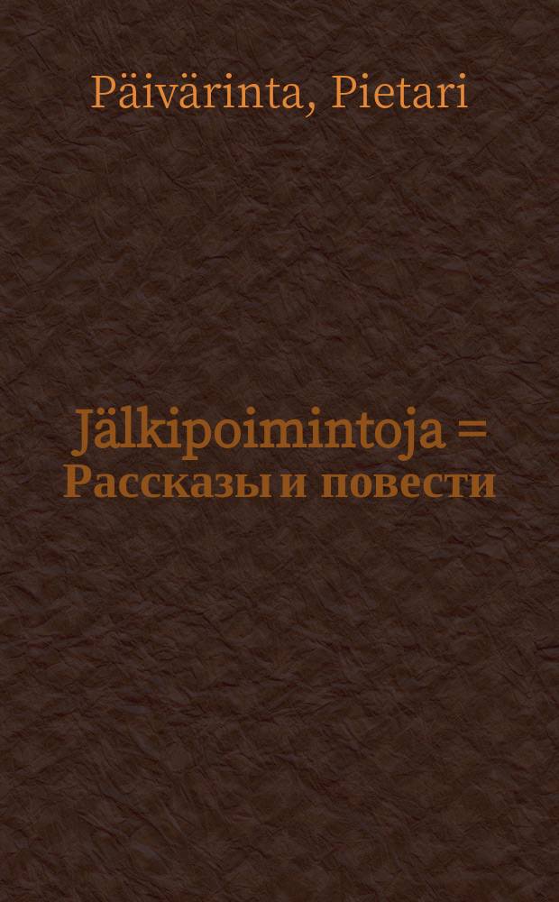 J&auml;lkipoimintoja = Рассказы и повести
