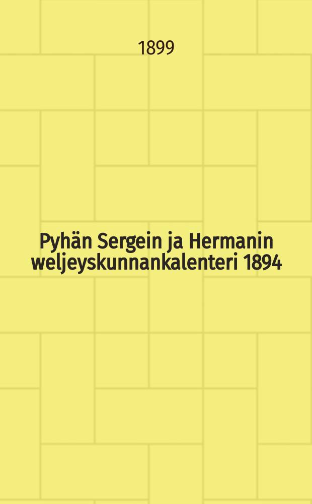 Pyhän Sergein ja Hermanin weljeyskunnankalenteri 1894 : Toim.suomenkiel. kreikkalais-katoolisissa perheissä käytettäväksi. Г.15:й 1900