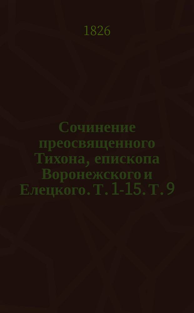 Сочинение преосвященного Тихона, епископа Воронежского и Елецкого. Т. 1-15. Т. 9