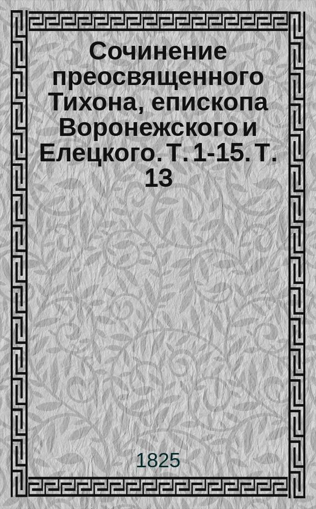 Сочинение преосвященного Тихона, епископа Воронежского и Елецкого. Т. 1-15. Т. 13