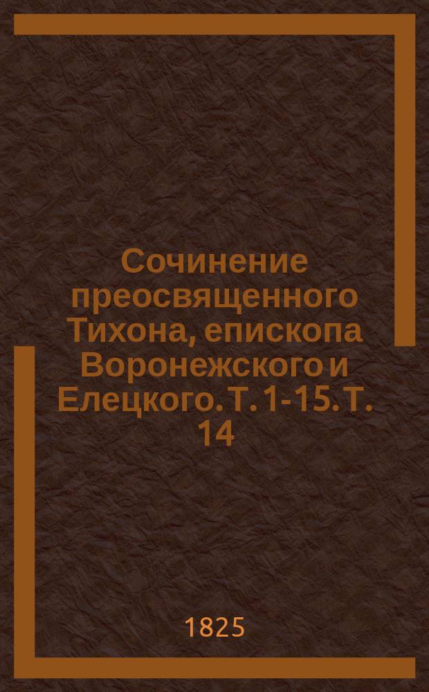 Сочинение преосвященного Тихона, епископа Воронежского и Елецкого. Т. 1-15. Т. 14