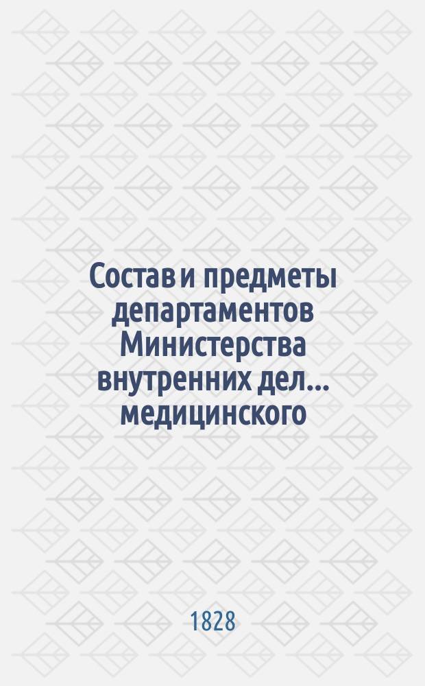 Состав и предметы [департаментов Министерства внутренних дел... ... медицинского