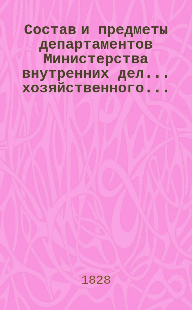 Состав и предметы [департаментов Министерства внутренних дел... ... хозяйственного...