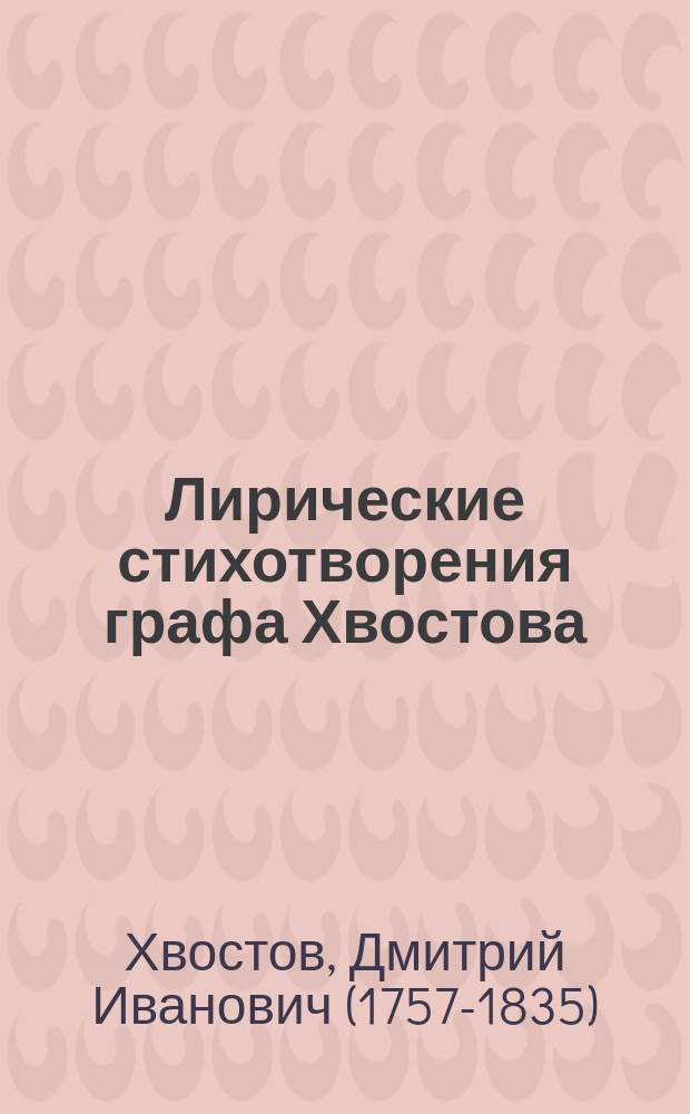 Лирические стихотворения графа Хвостова