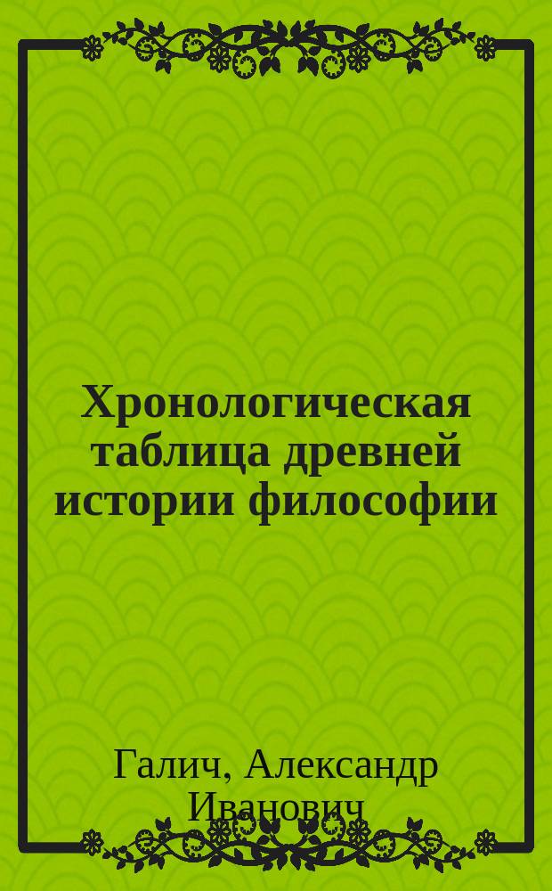 Хронологическая таблица древней истории философии