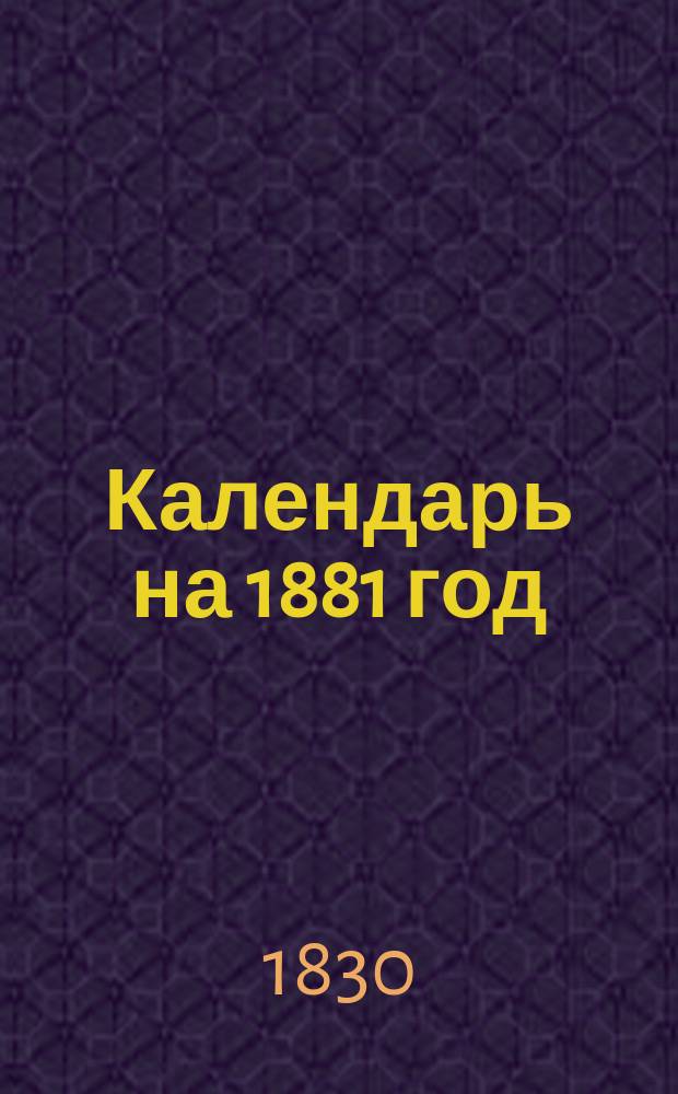 Календарь на 1881 год