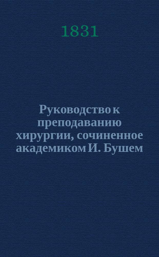 Руководство к преподаванию хирургии, сочиненное академиком И. Бушем