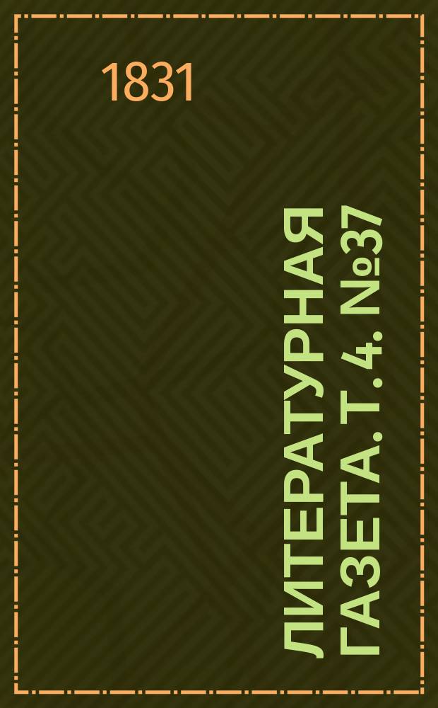 Литературная газета. [Т. 4. № 37]