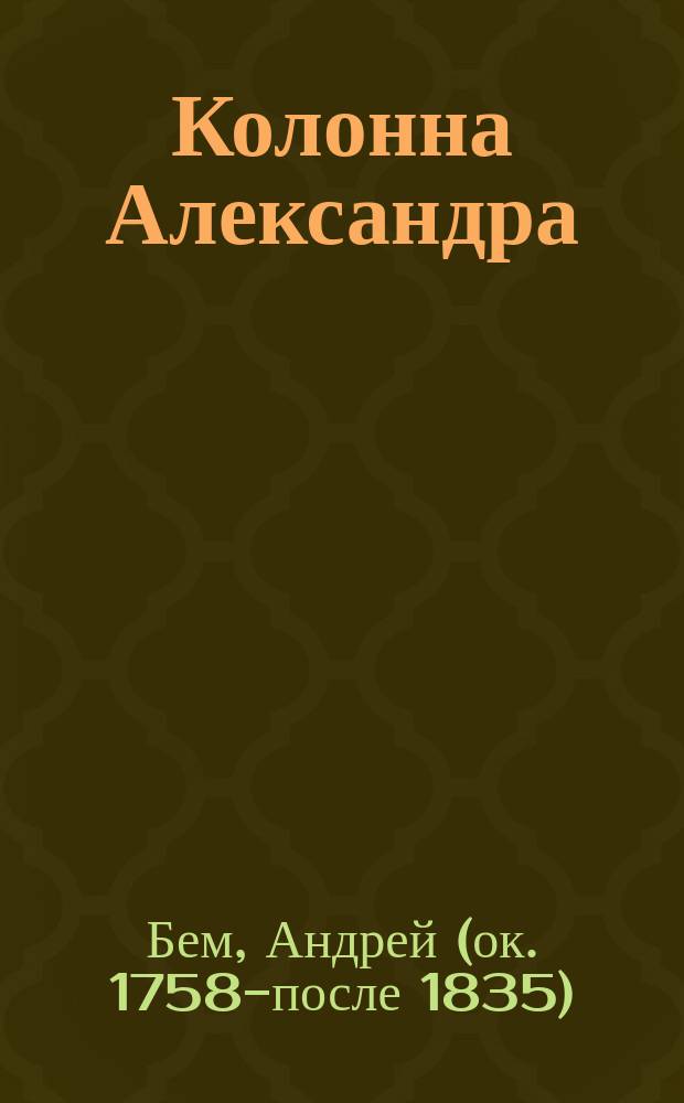 Колонна Александра : Опыт вольного перевода с нем. белыми стихами