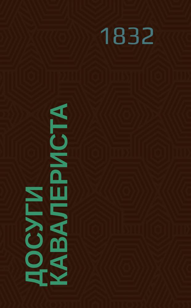 Досуги кавалериста