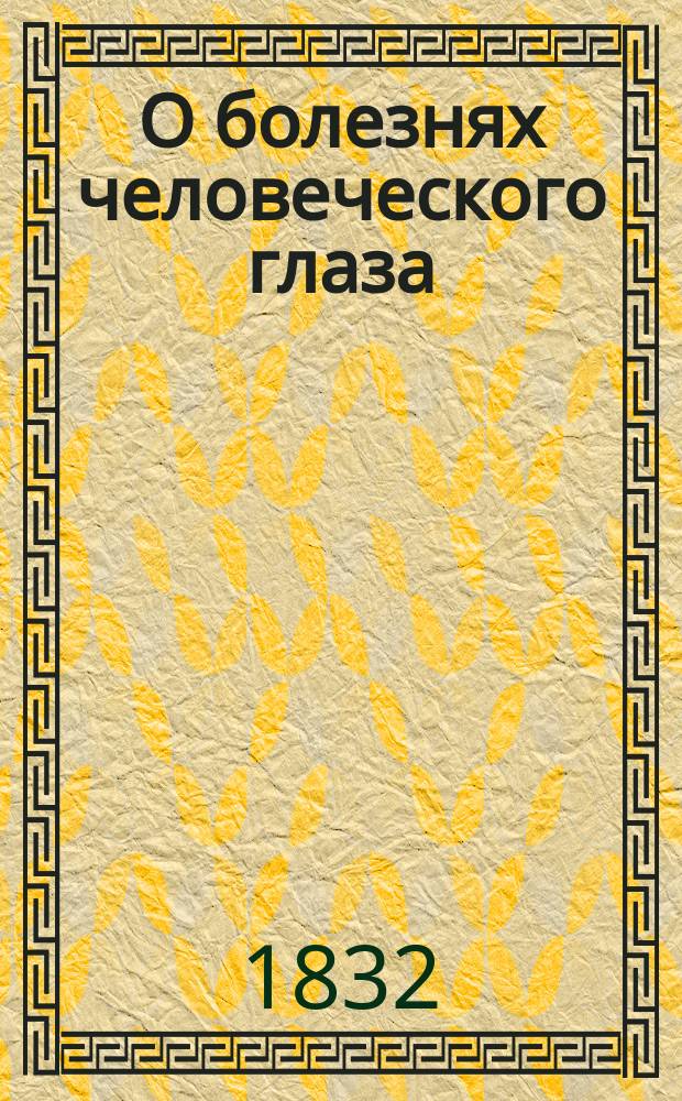 О болезнях человеческого глаза : Руководство для молодых врачей. Ч. 2 : Хронические болезни