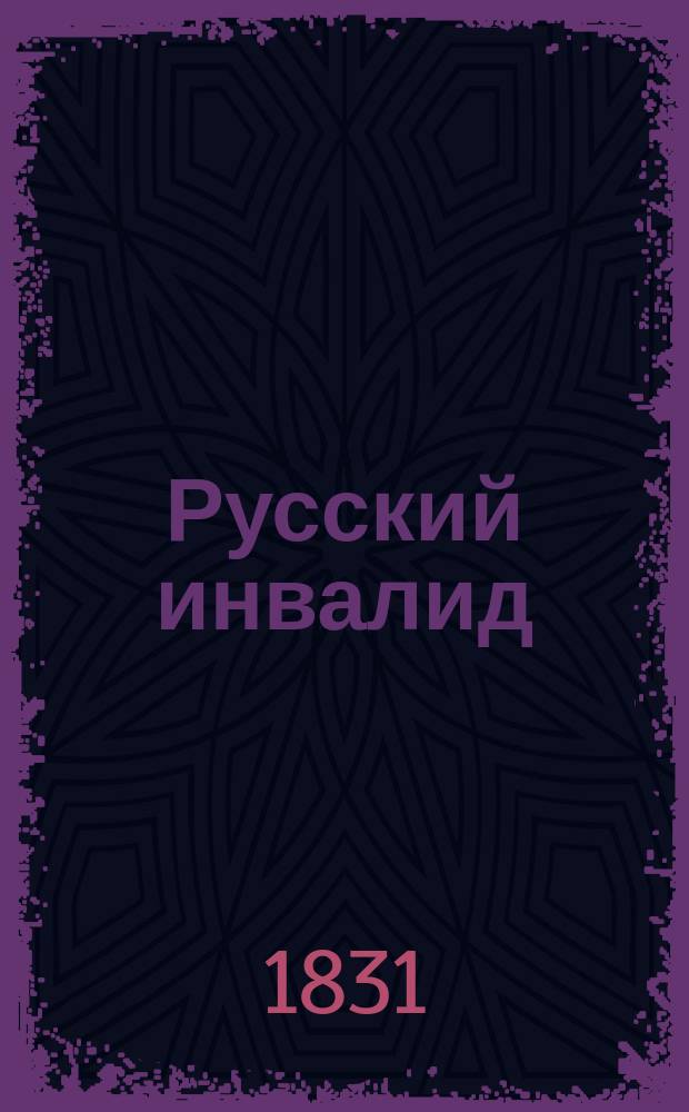 [Русский инвалид] : Прибавление... содержащее подробности двухдневного штурма города Варшавы и покорение его