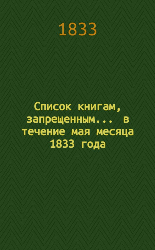 Список книгам, запрещенным... ... в течение мая месяца 1833 года