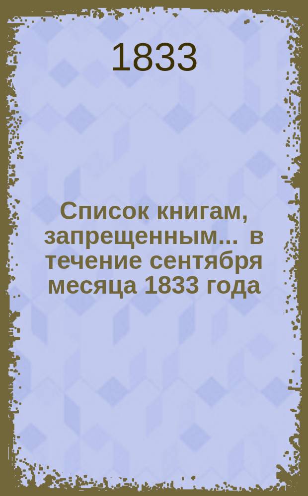 Список книгам, запрещенным... ... в течение сентября месяца 1833 года