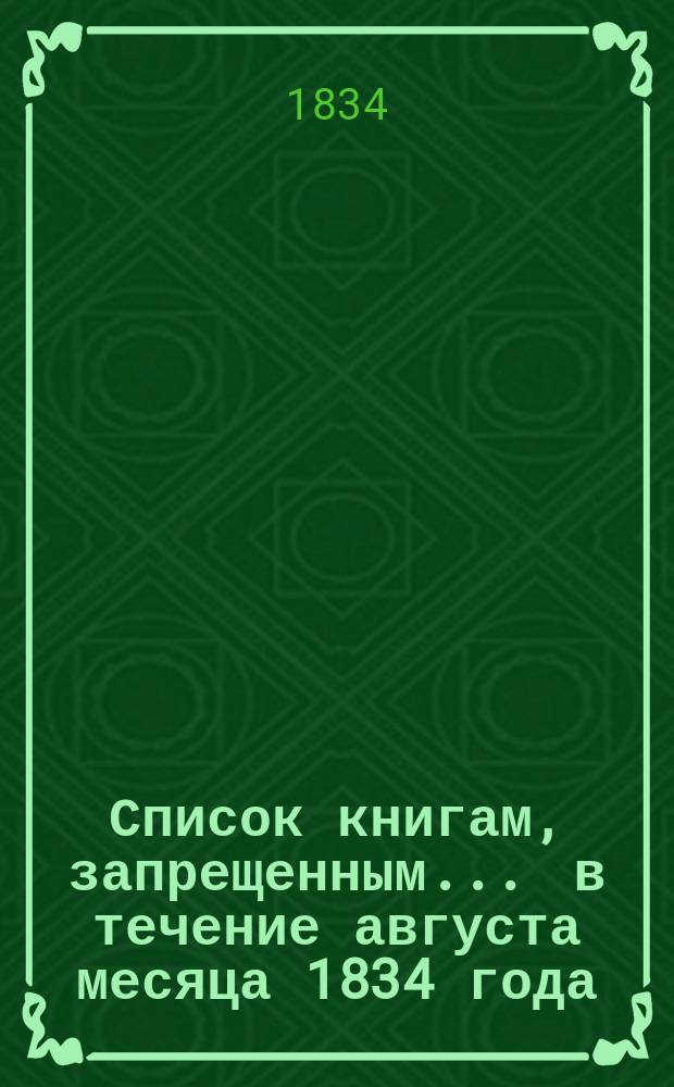 Список книгам, запрещенным... ... в течение августа месяца 1834 года