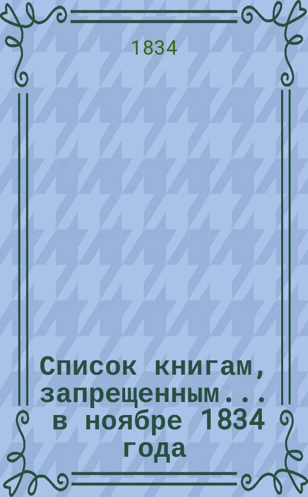 Список книгам, запрещенным... ... в ноябре 1834 года