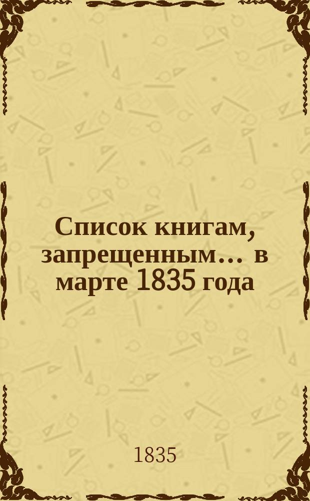 Список книгам, запрещенным... ... в марте 1835 года