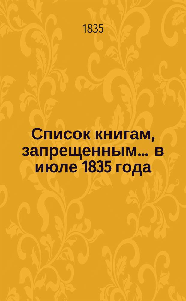 Список книгам, запрещенным... ... в июле 1835 года