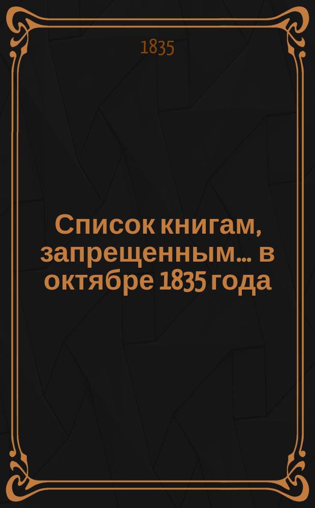 Список книгам, запрещенным... ... в октябре 1835 года