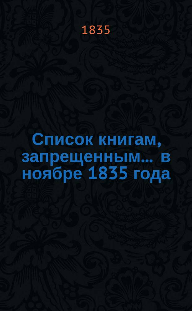 Список книгам, запрещенным... ... в ноябре 1835 года