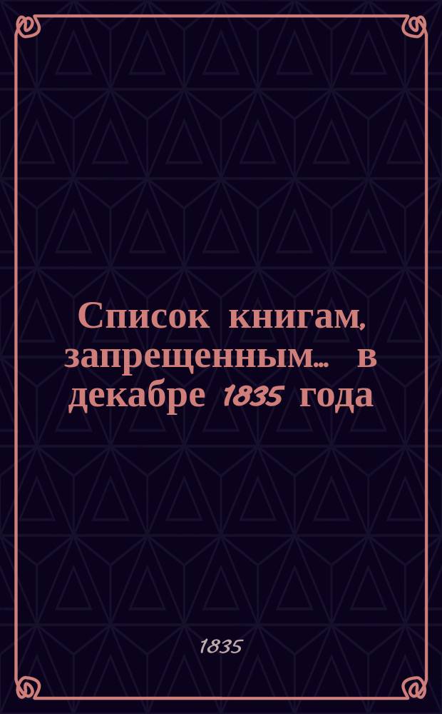 Список книгам, запрещенным... ... в декабре 1835 года