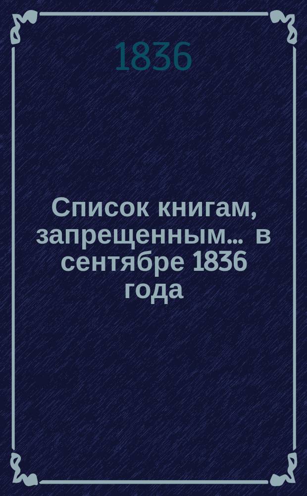 Список книгам, запрещенным... ... в сентябре 1836 года