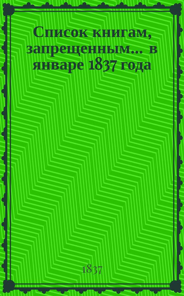 Список книгам, запрещенным... ... в январе 1837 года