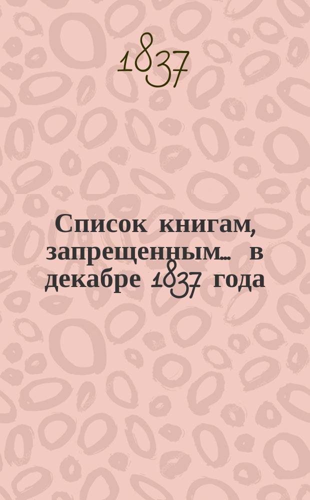 Список книгам, запрещенным... ... в декабре 1837 года