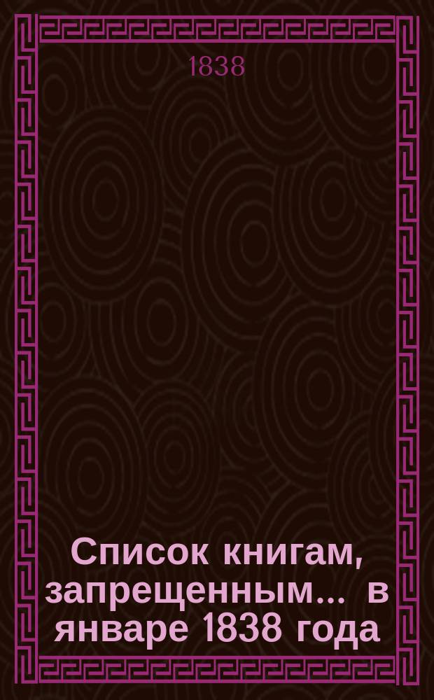 Список книгам, запрещенным... ... в январе 1838 года