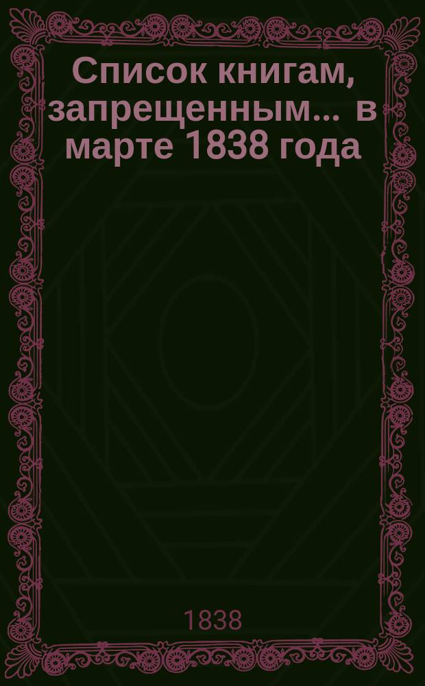 Список книгам, запрещенным... ... в марте 1838 года