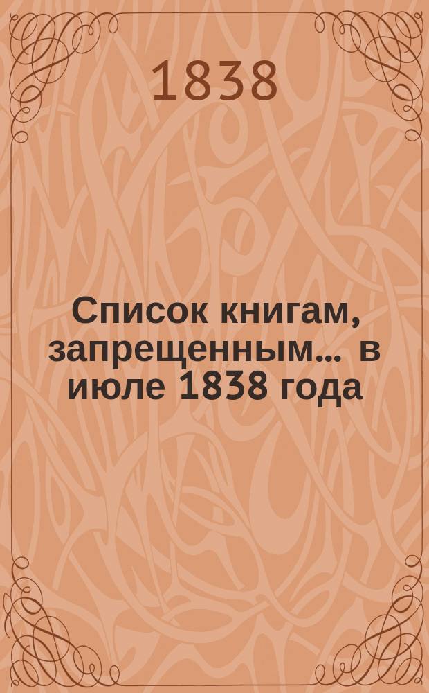 Список книгам, запрещенным... ... в июле 1838 года