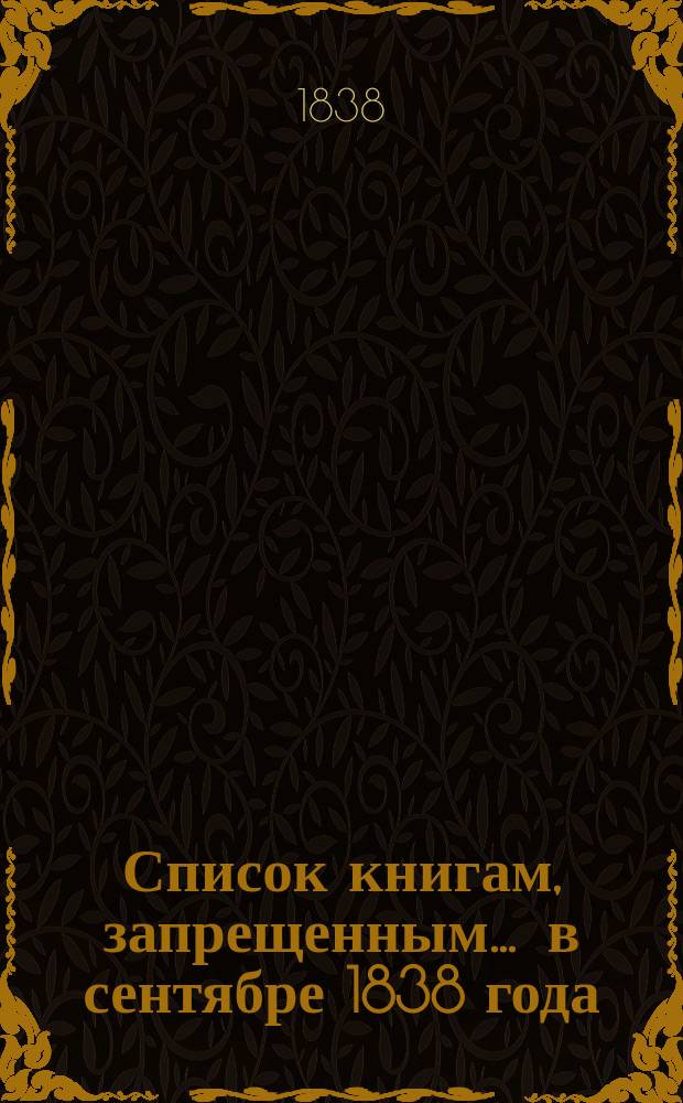 Список книгам, запрещенным... ... в сентябре 1838 года