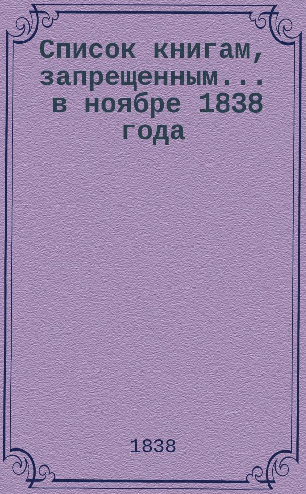 Список книгам, запрещенным... ... в ноябре 1838 года
