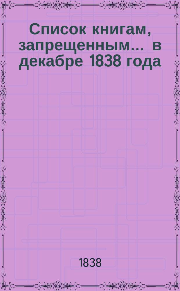 Список книгам, запрещенным... ... в декабре 1838 года